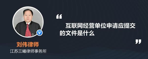 互聯(lián)網(wǎng)經(jīng)營單位申請應(yīng)提交的文件詳解